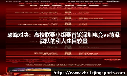 巅峰对决：高校联赛小组赛首轮深圳电竞vs菏泽战队的引人注目较量