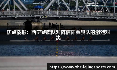 焦点战报：西宁赛艇队对阵信阳赛艇队的激烈对决