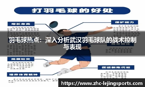 羽毛球热点：深入分析武汉羽毛球队的战术控制与表现