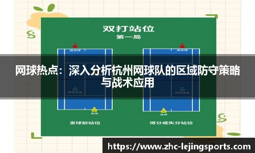 网球热点：深入分析杭州网球队的区域防守策略与战术应用