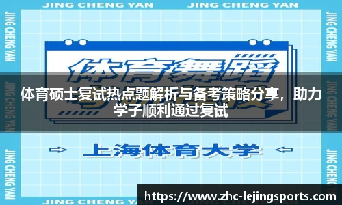 体育硕士复试热点题解析与备考策略分享，助力学子顺利通过复试