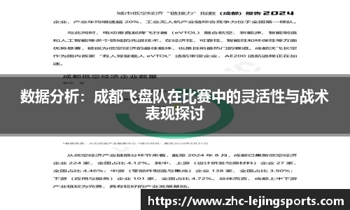 数据分析：成都飞盘队在比赛中的灵活性与战术表现探讨