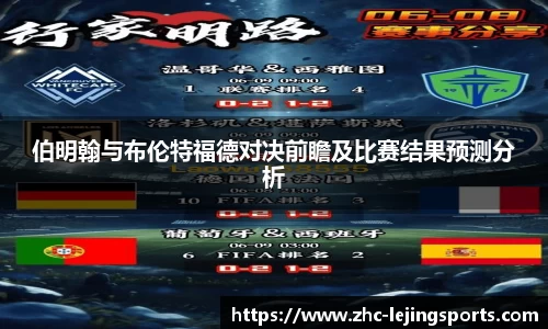 伯明翰与布伦特福德对决前瞻及比赛结果预测分析