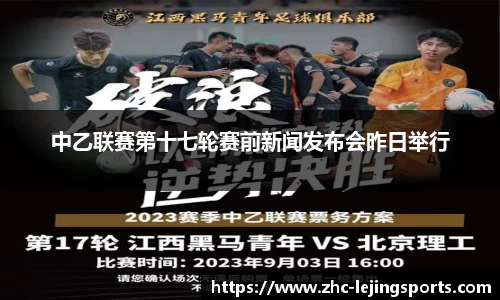 中乙联赛第十七轮赛前新闻发布会昨日举行